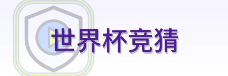 世界杯竞猜-Logo